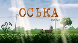 Оська - святой (2010)