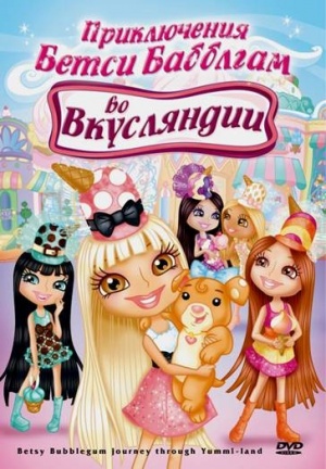 Приключения Бeтси Бабблгам во Вкусляндии / Betsy Bubblegum's Journey Through Yummi-Land (2007)