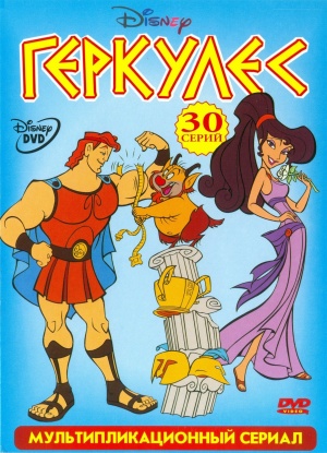 Геркулес / Hercules (1998-1999)