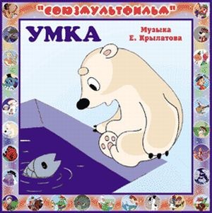 Умка (1969)