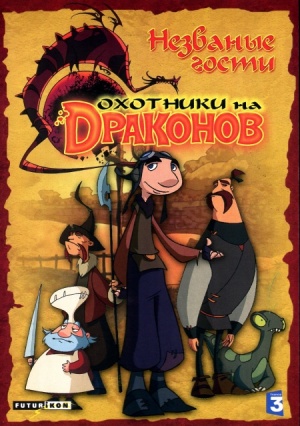 Охотники на драконов / Chasseurs de dragons (2004-2007)