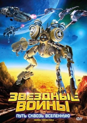 Звездные воины: Путь сквозь Вселенную / AniMen: Triton Force (2010)