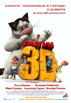 Кукарача 3D (2011)