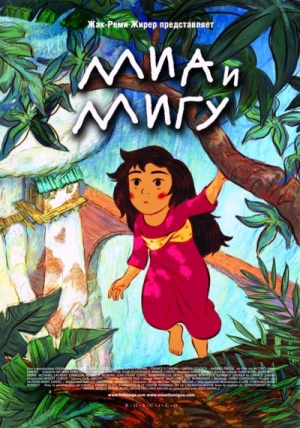 Миа и Мигу / Mia et le Migou (2008)