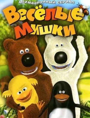 Веселые мишки (2007)