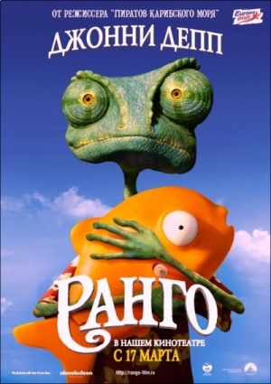 Ранго / Rango (2011)