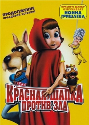 Красная Шапка против зла / Hoodwinked Too! Hood vs. Evil (2011)