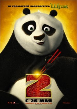 Кунг-фу Панда 2 / Kung Fu Panda 2 (2011)