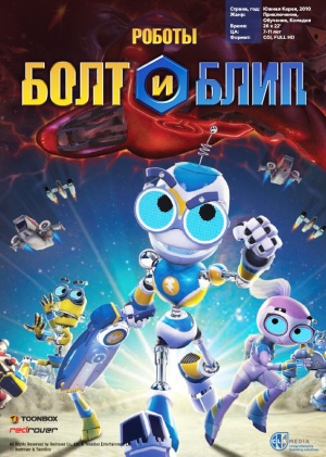 Роботы Болт и Блип / Bolts & Blip (2010)