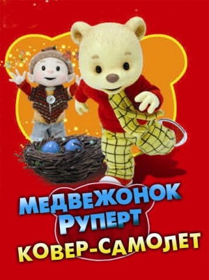 Медвежонок Руперт: Ковер-самолет / Rupert Bear: Follow the magic (2006)