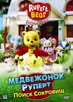 Медвежонок Руперт: Поиск сокровищ / Rupert Bear: Follow the magic (2006)