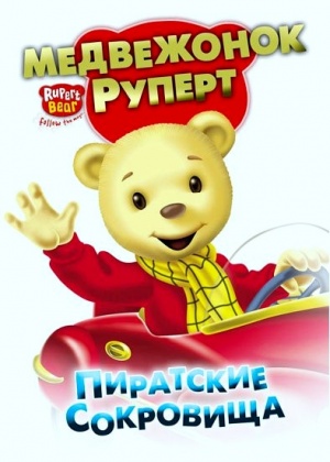 Медвежонок Руперт: Пиратские сокровища / Rupert Bear: Follow the magic (2006)