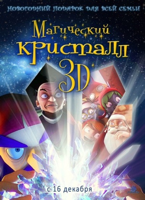 Магический кристалл 3D / Maaginen kristalli (2011)