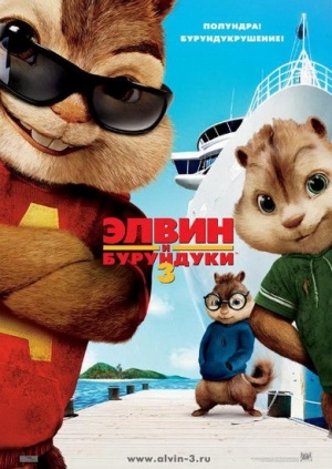 Элвин и бурундуки 3 / Alvin and the Chipmunks: Chipwrecked (2011)