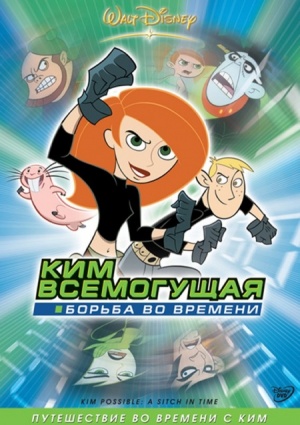 Ким Всемогущая: Борьба во времени / Kim Possible: A Sitch in Time (2003)