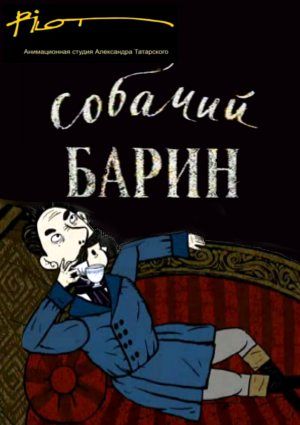 Собачий барин (2010)