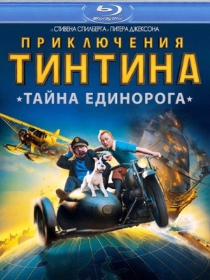 Приключения Тинтина: Тайна Единорога / The Adventures of Tintin (2011)