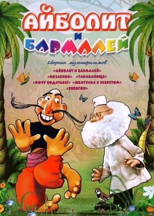 Айболит и Бармалей (1973)