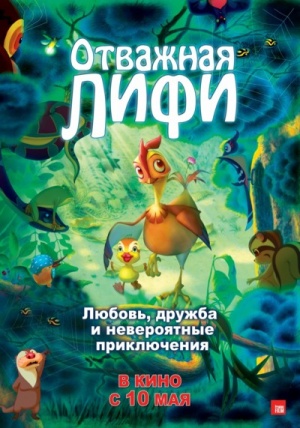 Отважная Лифи / Madangeul Naon Amtak (2011)