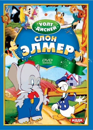 Слоненок Элмер / Elmer Elephant (1936)