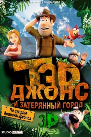 Тэд Джонс и Затерянный город 3D / Las aventuras de Tadeo Jones (2012)