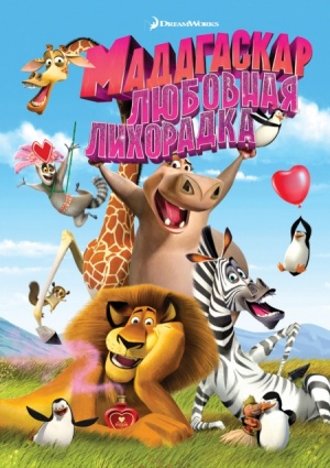 Мадагаскар: Любовная лихорадка / Madly Madagascar (2013)