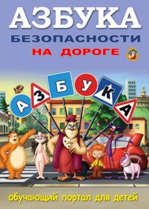 Уроки тетушки Совы: Азбука безопасности на дороге (2009)