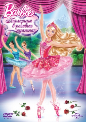 Барби: Балерина в розовых пуантах / Barbie in The Pink Shoes (2013)