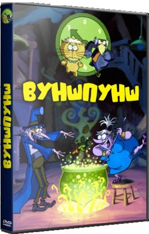 Вуншпунш / Wunschpunsch (2000)