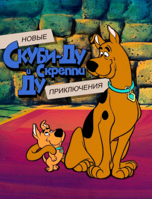 Новые приключения Скуби-Ду и Скреппи Ду / The New Scooby and Scrappy-Doo Show (1983-1984)