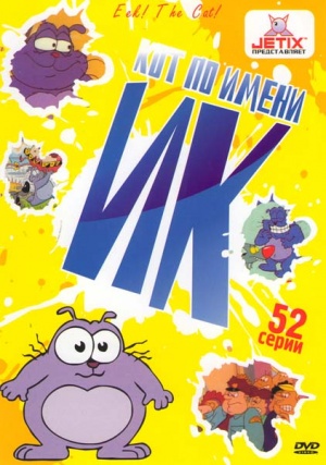 Кот по имени Ик / Eek! the Cat (1992-1997)