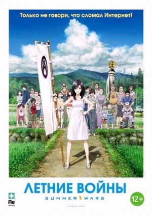 Летние войны / Summer wars (2009)