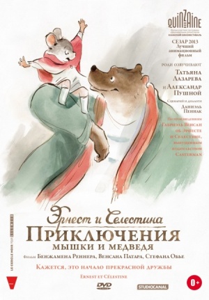 Эрнест и Селестина: Приключения мышки и медведя / Ernest et Celestine (2012)