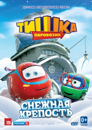 Паровозик Тишка (2012-2015)