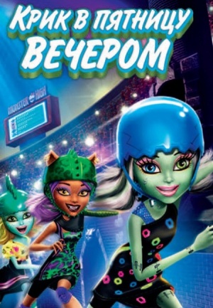 Школа монстров: Крик в пятницу вечером / Monster High: Friday Night Frights (2011)