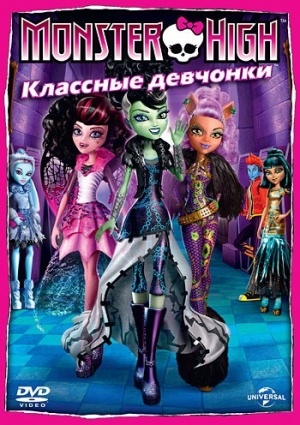 Школа монстров: Классные девчонки / Monster High: Ghoul's Rule! (2012)