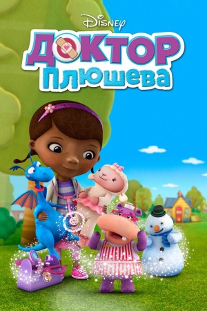 Доктор Плюшева / Doc McStuffins (2011-2017)