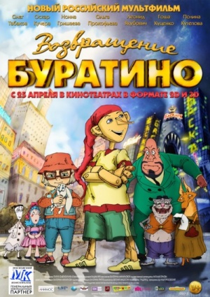 Возвращение Буратино (2013)