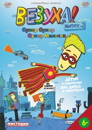 Везуха! (2010-2020)