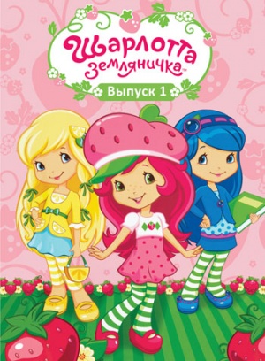 Шарлотта Земляничка: Ягодный пирог / Strawberry Shortcake (2010-2012)