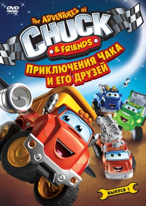 Приключения Чака и друзей / The Adventures of Chuck & Friends (2010-2012)