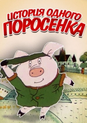 История одного поросенка (1990)