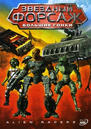 Звездный форсаж / Alien Racers (2005-2006)