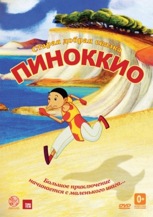 Пиноккио / Pinocchio (2012)