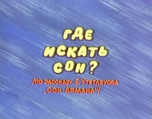 Где искать сон? (1986)