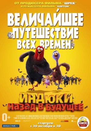 Индюки: Назад в будущее / Free Birds (2013)