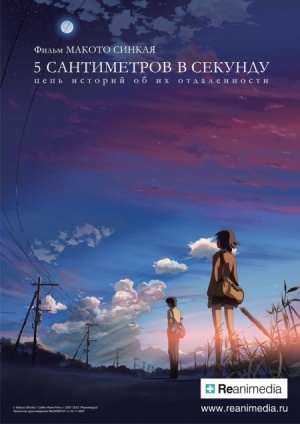 5 сантиметров в секунду / 5 Centimeters per Second (2007)