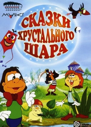 Сказки хрустального шара (2002)