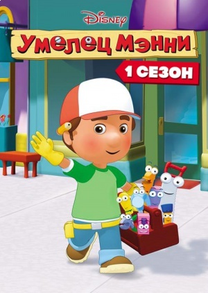 Умелец Мэнни / Handy Manny (2006-2012)