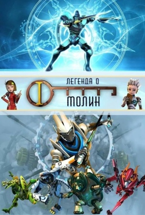 Легенда о Молин / The Legend of Molin (2010-2013)